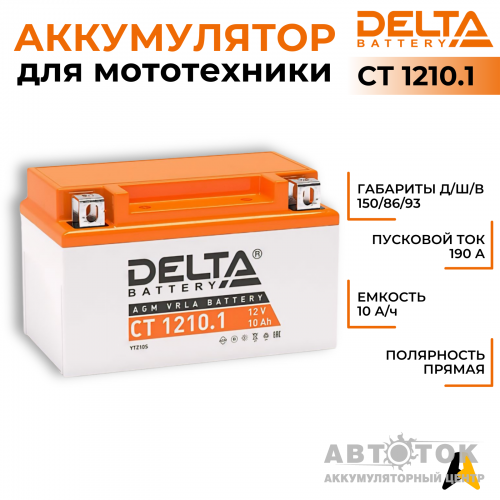 Мотоаккумулятор Delta CT 1210.1, 12V 10Ah 100А YTZ10S