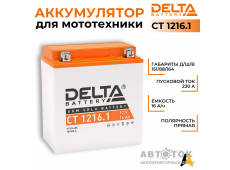 Мотоаккумулятор Delta CT 1216.1, 12V 16Ah, 230А YTX16-BS, YB16B-A