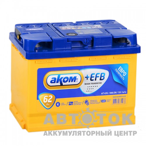 Автомобильный аккумулятор Аком+EFB 62R 580A  Start- Stop